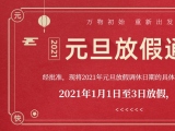 海绵香蕉成人电影厂家香蕉视频软件下载护理的2021年元旦放假通知出来了！